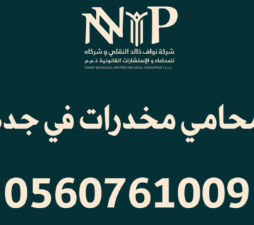 محامي مخدرات في جدة