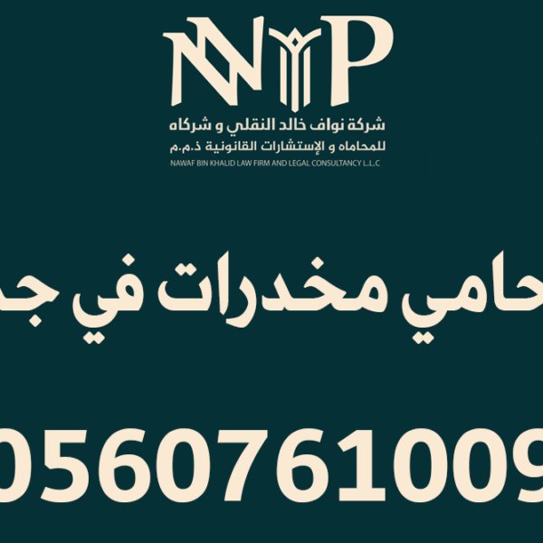 محامي مخدرات في جدة