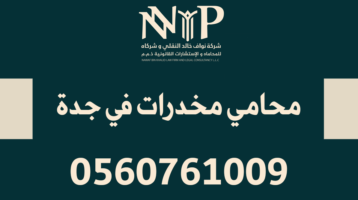 محامي مخدرات في جدة