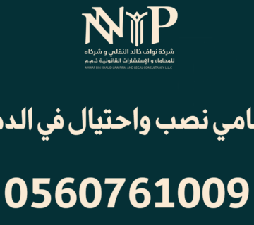 محامي نصب واحتيال في الدمام
