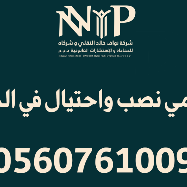 محامي نصب واحتيال في الدمام