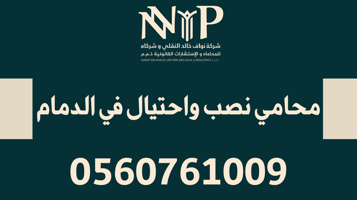 محامي نصب واحتيال في الدمام