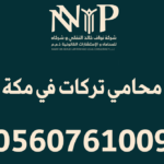 محامي تركات في مكة