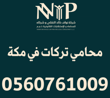 محامي تركات في مكة