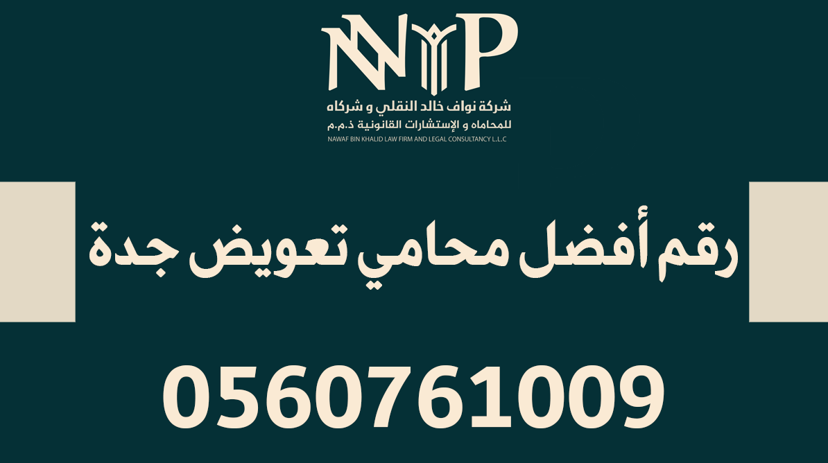 رقم أفضل محامي تعويض جدة