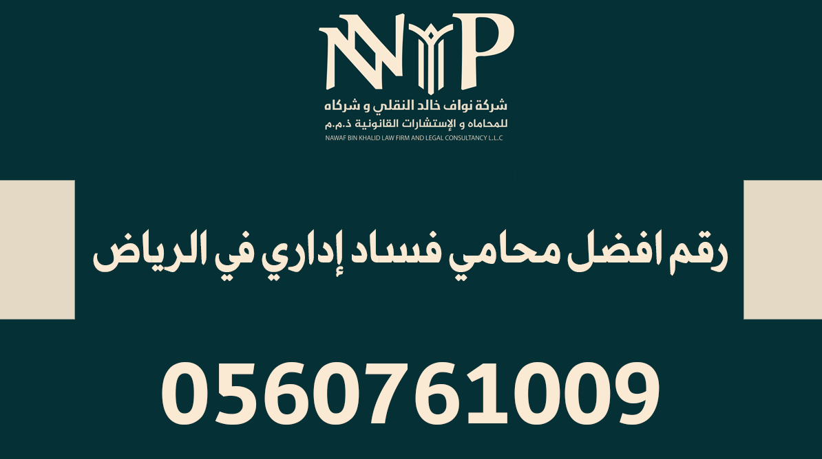 رقم افضل محامي فساد إداري في الرياض