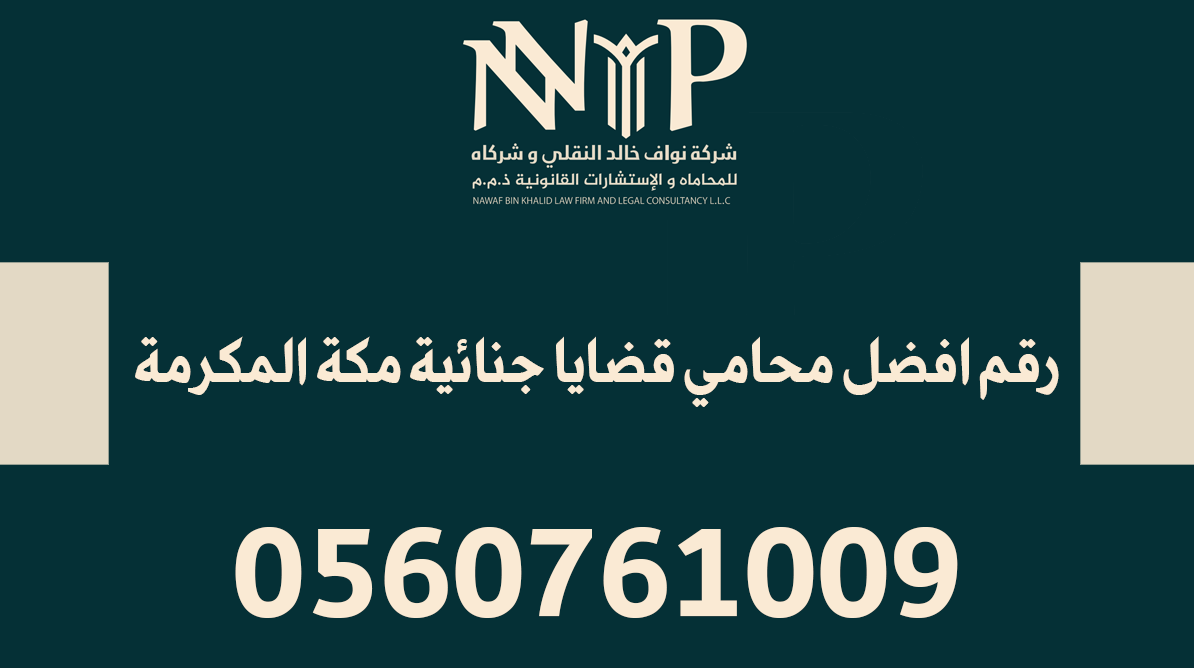 رقم افضل محامي قضايا جنائية مكة المكرمة