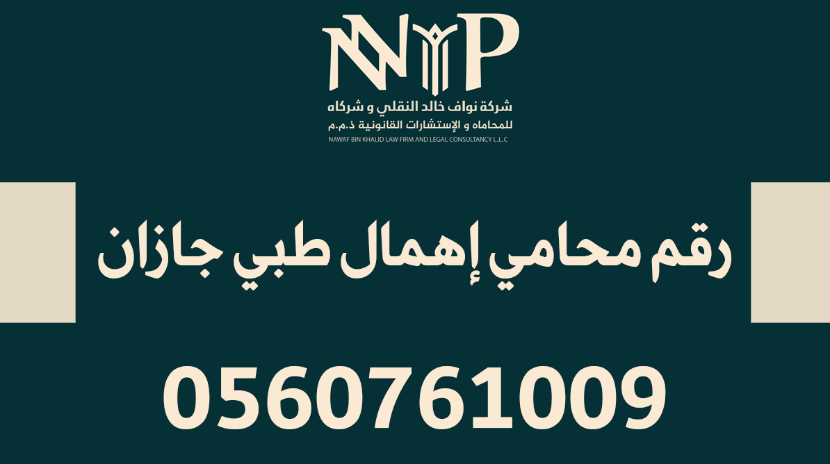 رقم محامي إهمال طبي جازان