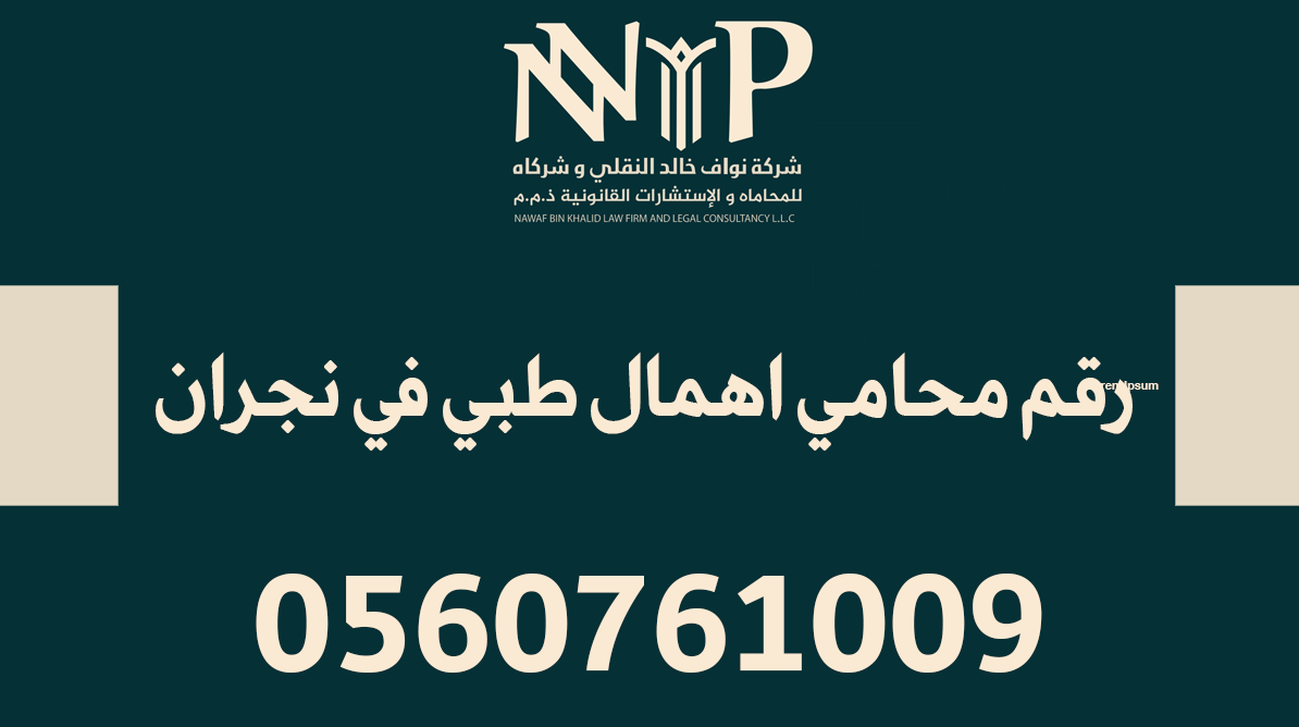 رقم محامي اهمال طبي في نجران