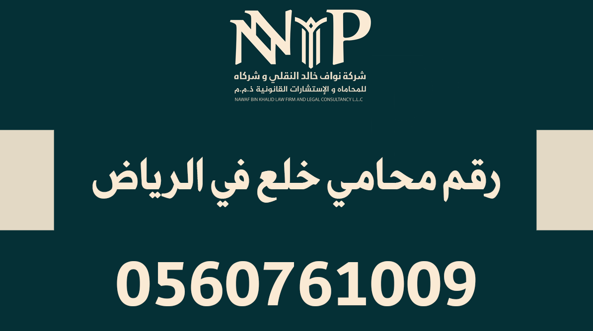 رقم محامي خلع في الرياض