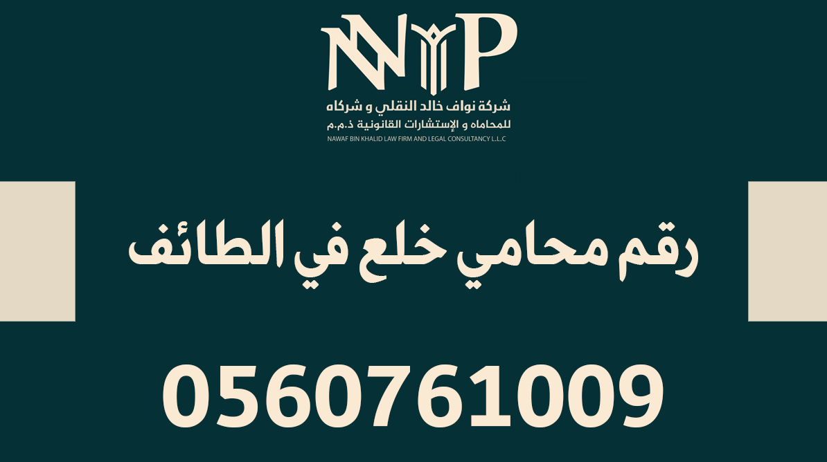 رقم محامي خلع في الطائف