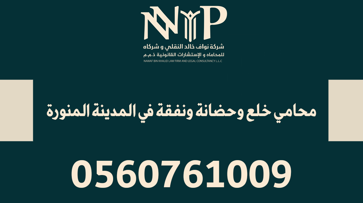 رقم محامي خلع وحضانة ونفقة في المدينة المنورة