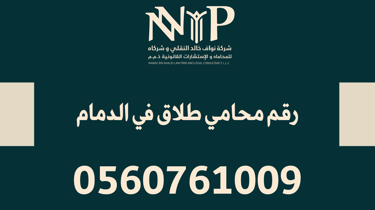 رقم محامي طلاق في الدمام