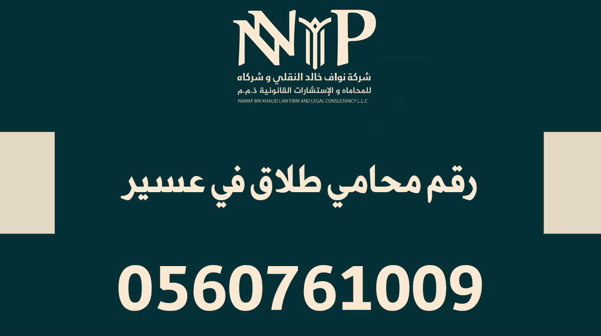 رقم محامي طلاق وخلع في عسير