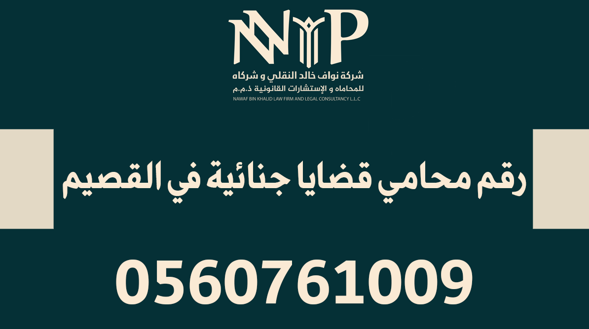 رقم محامي قضايا جنائية في القصيم