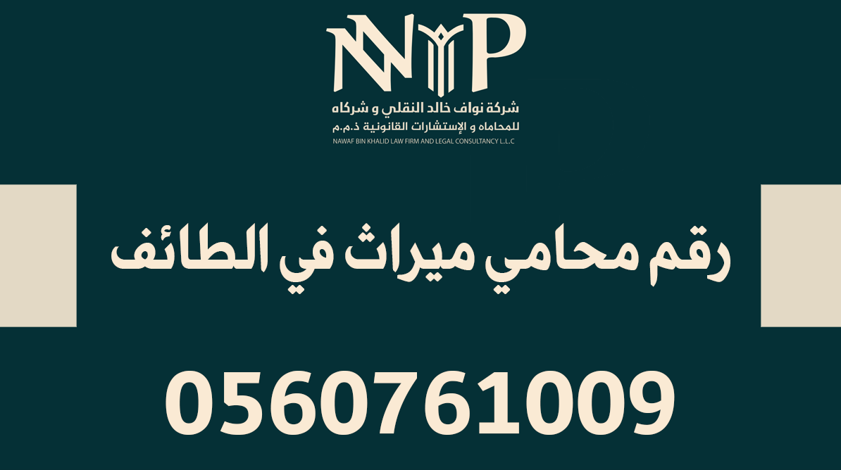 رقم محامي ميراث في الطائف