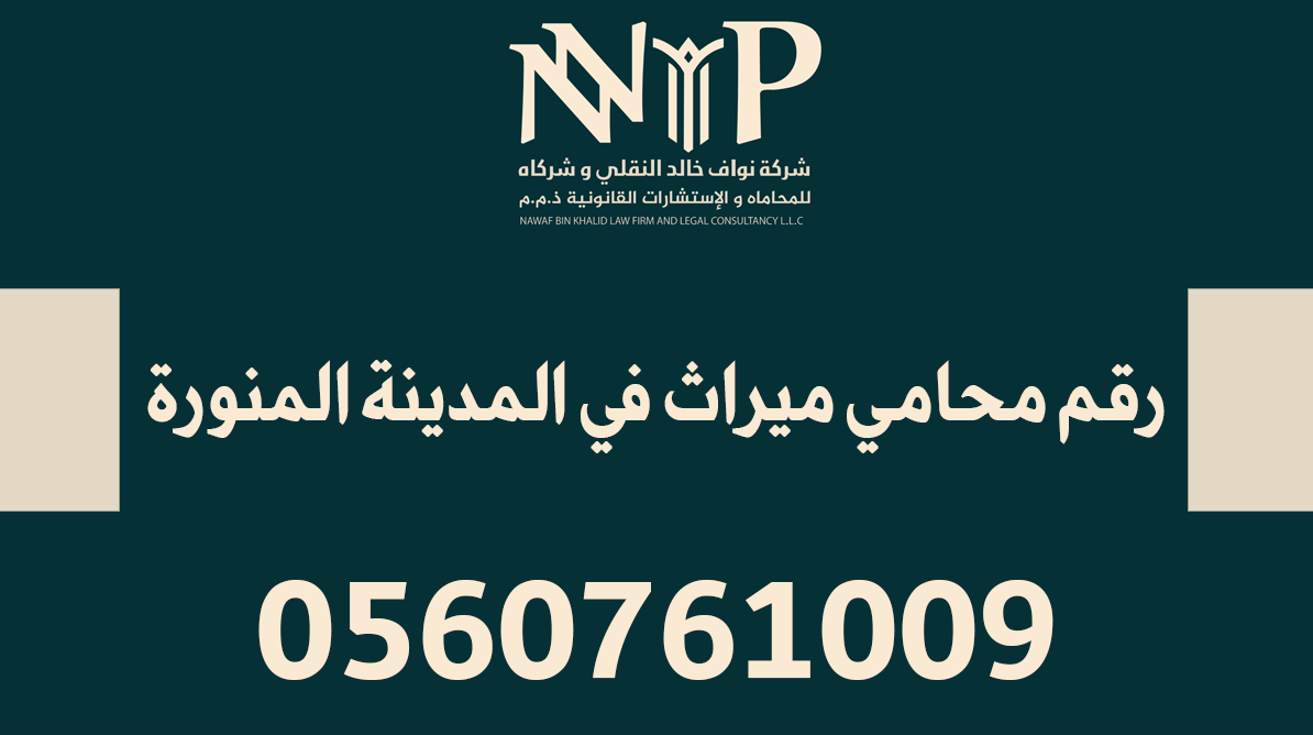 رقم محامي ميراث في المدينة المنورة