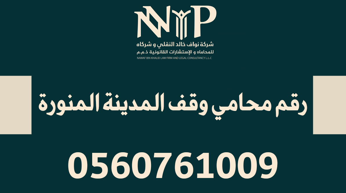 رقم محامي وقف المدينة المنورة