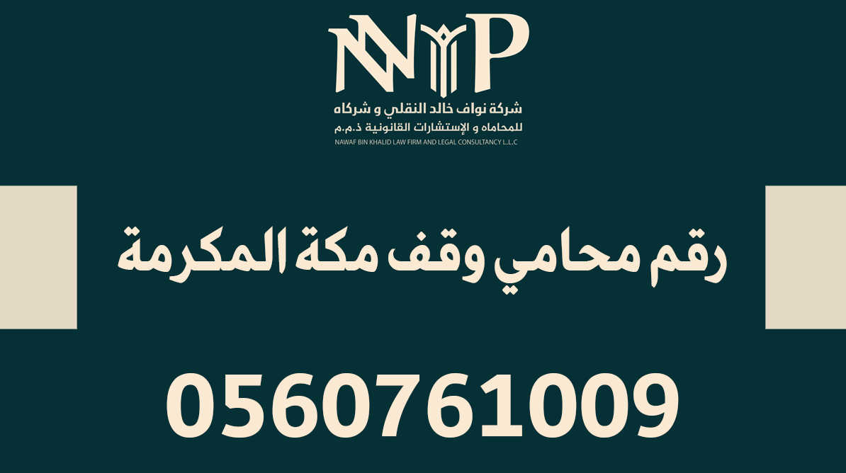 رقم محامي وقف مكة المكرمة