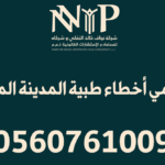 محامي أخطاء طبية المدينة المنورة