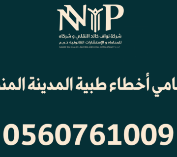 محامي أخطاء طبية المدينة المنورة