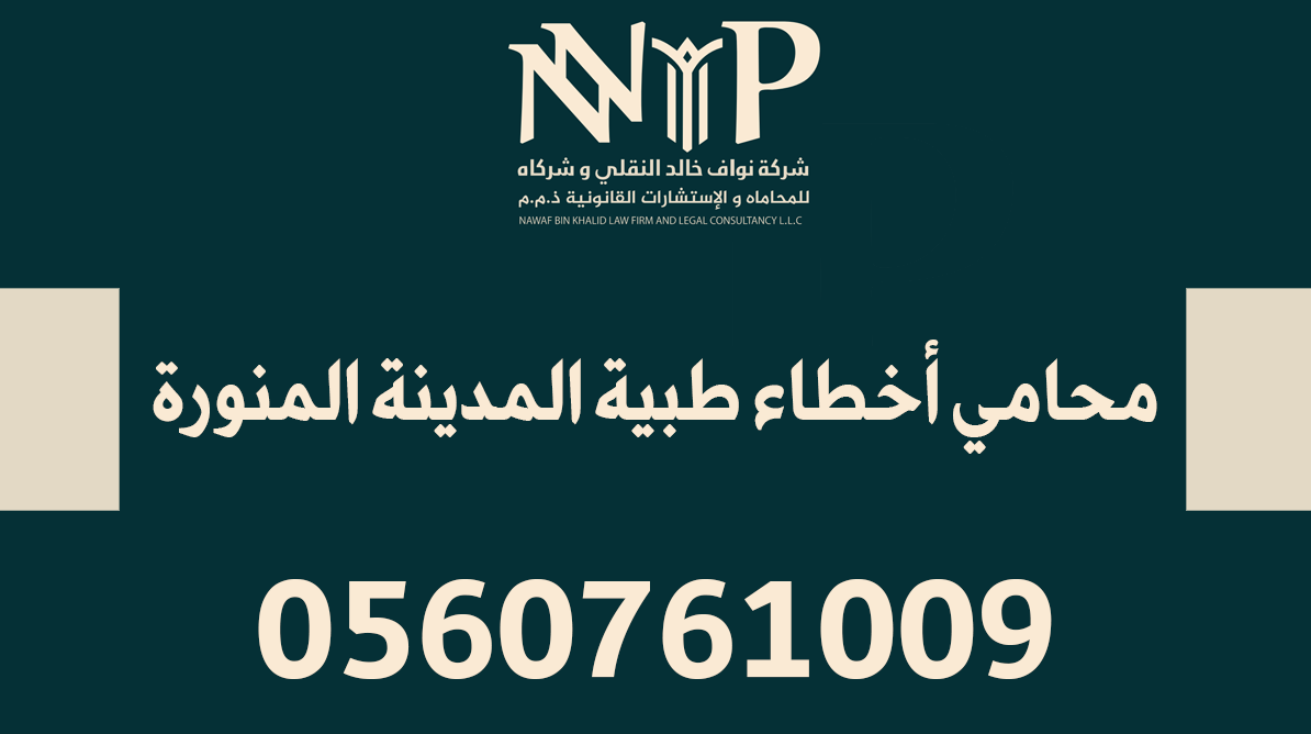 محامي أخطاء طبية المدينة المنورة