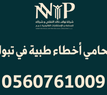 محامي أخطاء طبية تبوك