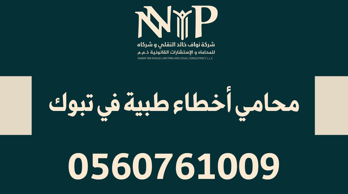 محامي أخطاء طبية تبوك