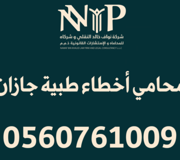 محامي أخطاء طبية جازان