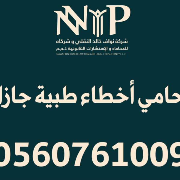 محامي أخطاء طبية جازان