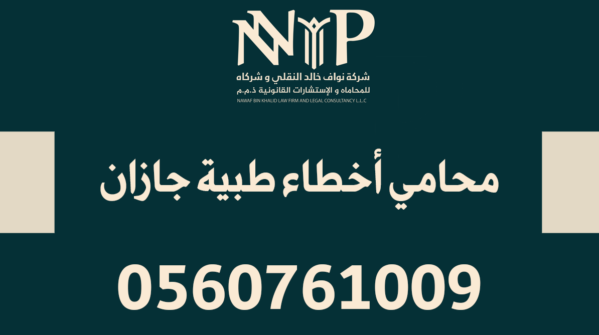 محامي أخطاء طبية جازان