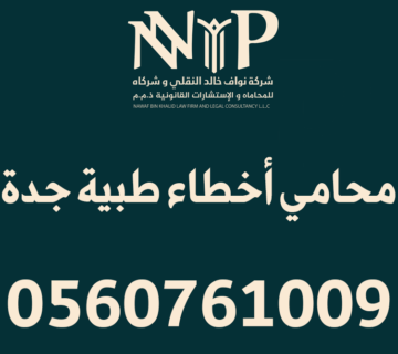 محامي أخطاء طبية جدة