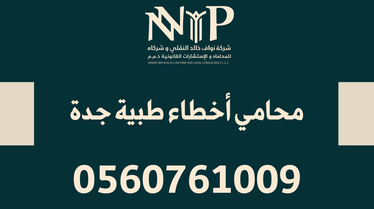 محامي أخطاء طبية جدة