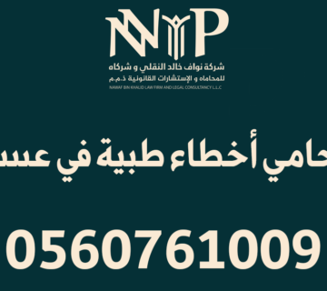 محامي أخطاء طبية عسير