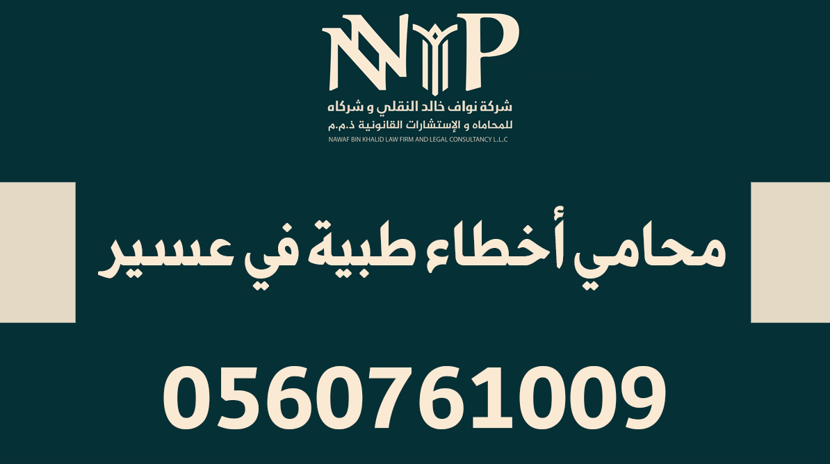 محامي أخطاء طبية عسير