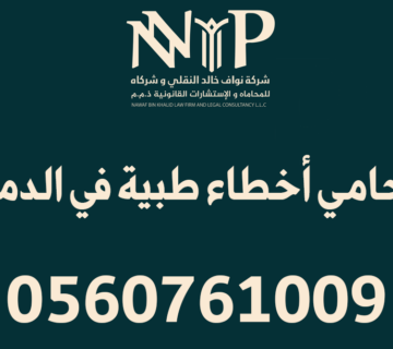 محامي أخطاء طبية الدمام