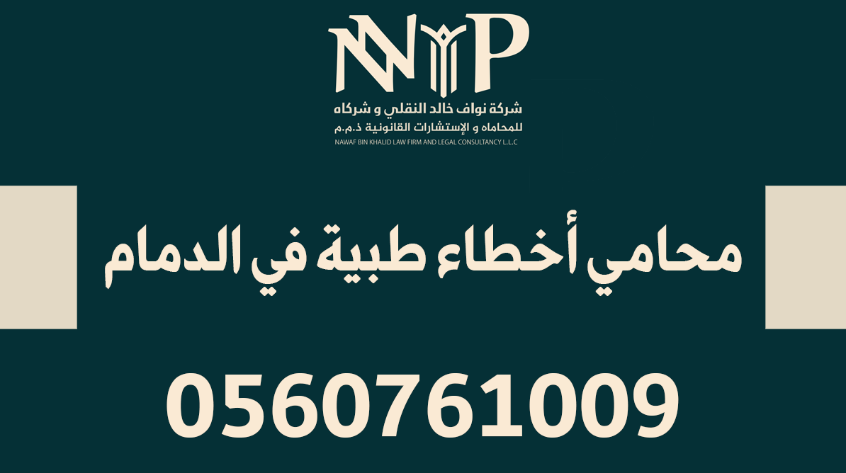 محامي أخطاء طبية الدمام