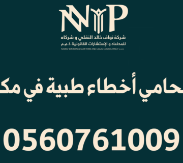 محامي أخطاء طبية مكة