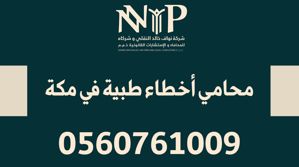 محامي أخطاء طبية مكة