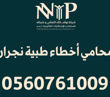محامي أخطاء طبية نجران