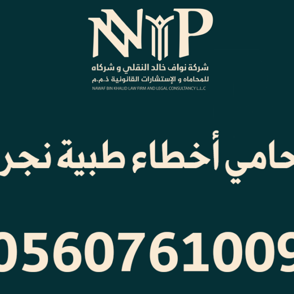 محامي أخطاء طبية نجران