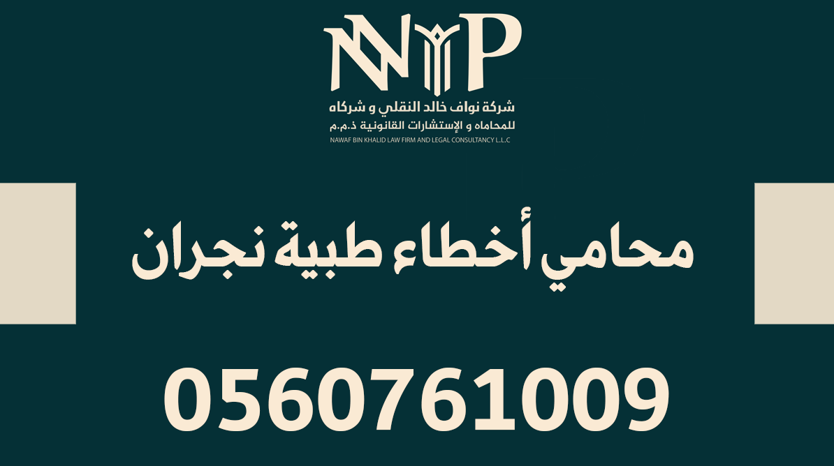 محامي أخطاء طبية نجران