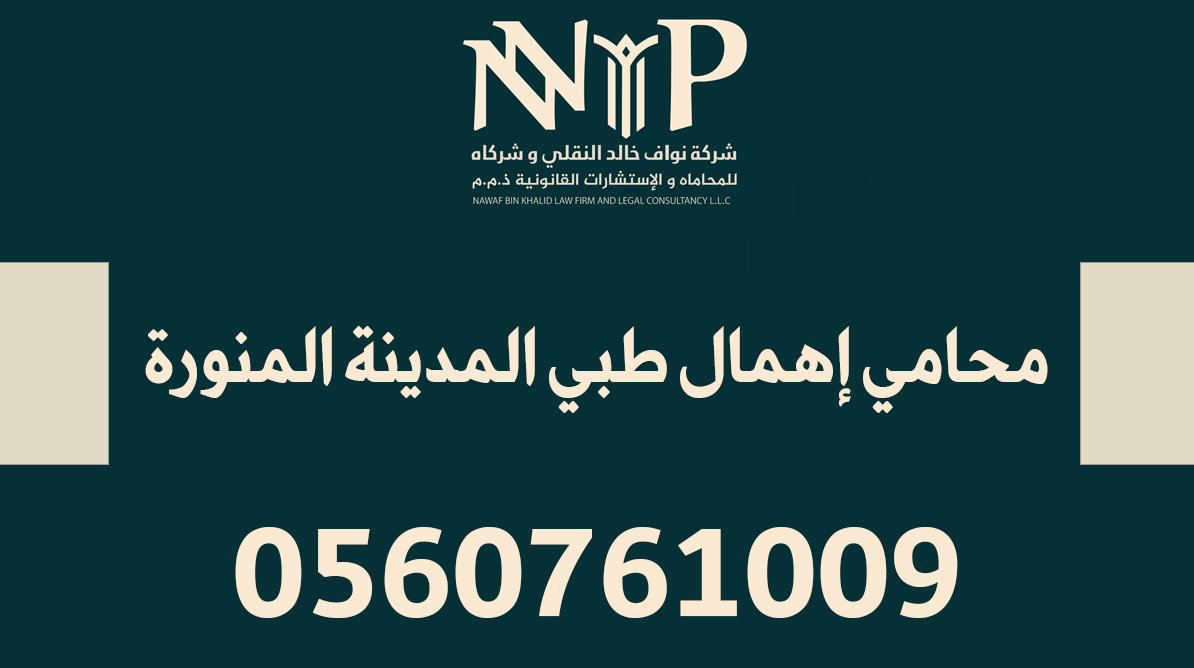 محامي إهمال طبي المدينة المنورة