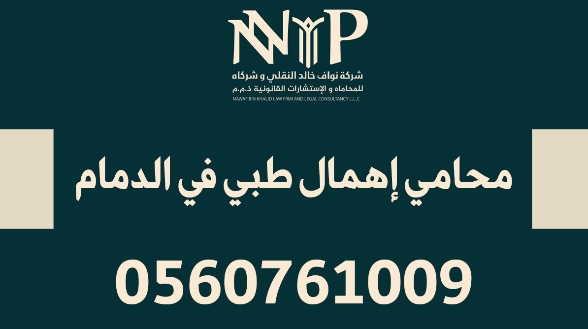 محامي إهمال طبي في الدمام