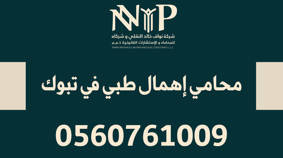 محامي إهمال طبي في تبوك