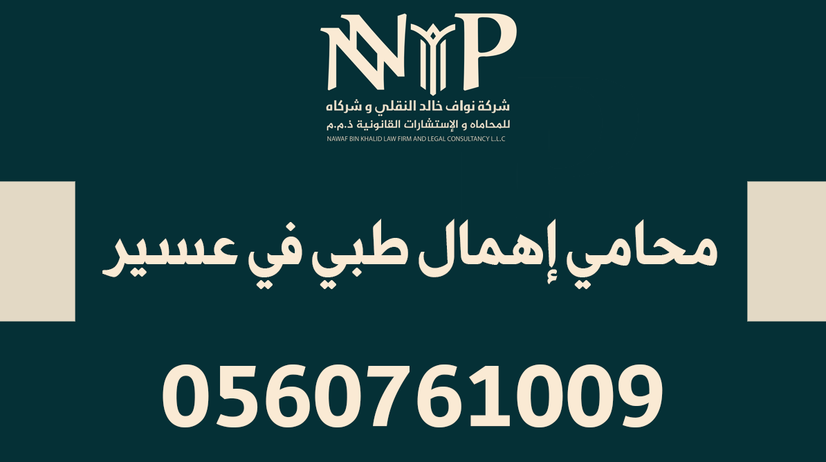 محامي إهمال طبي في عسير