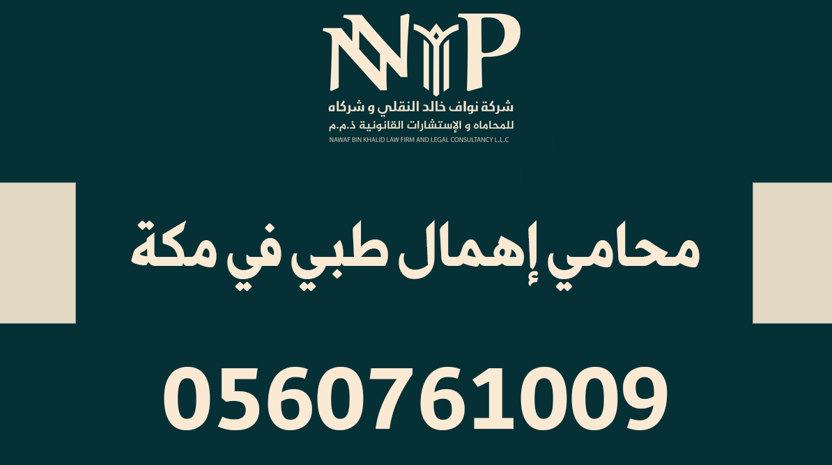 محامي إهمال طبي في مكة