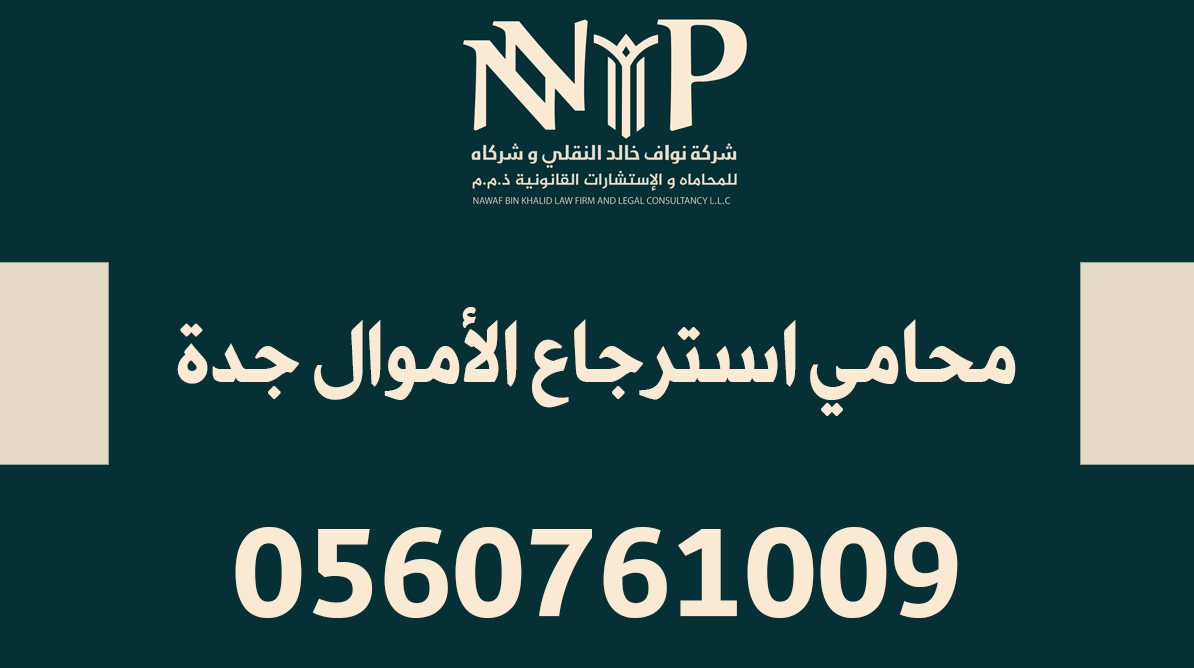 محامي استرجاع الأموال جدة