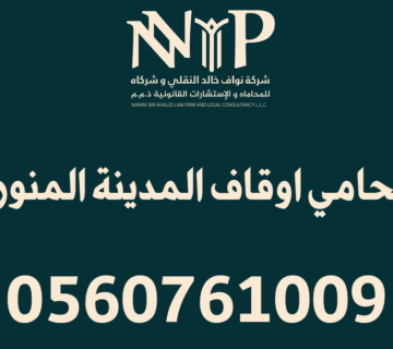 محامي اوقاف المدينة المنورة