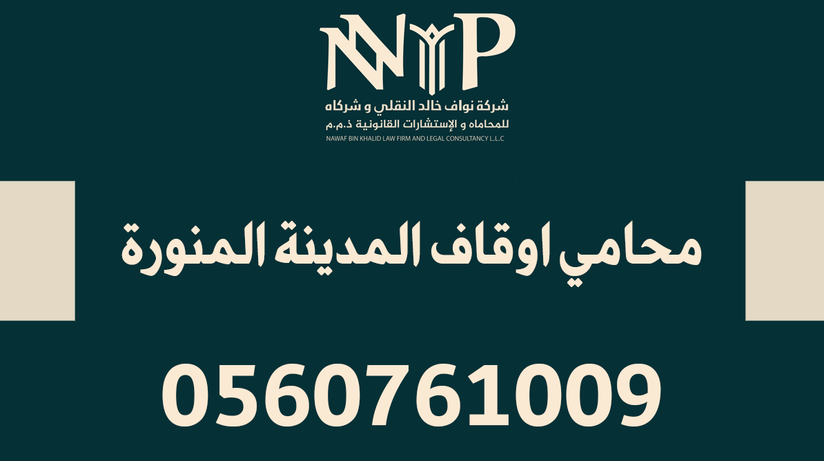 محامي اوقاف المدينة المنورة